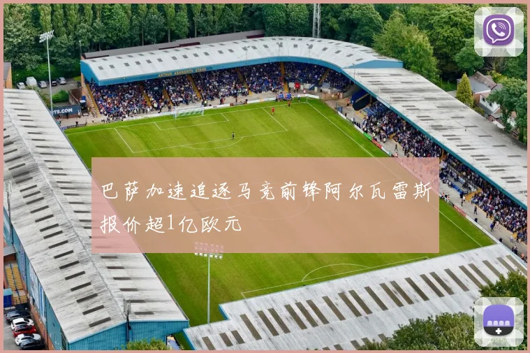 巴萨加速追逐马竞前锋阿尔瓦雷斯报价超1亿欧元