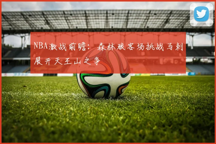 NBA激战前瞻：森林狼客场挑战马刺展开天王山之争