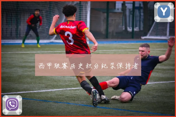 西甲联赛历史积分纪录保持者