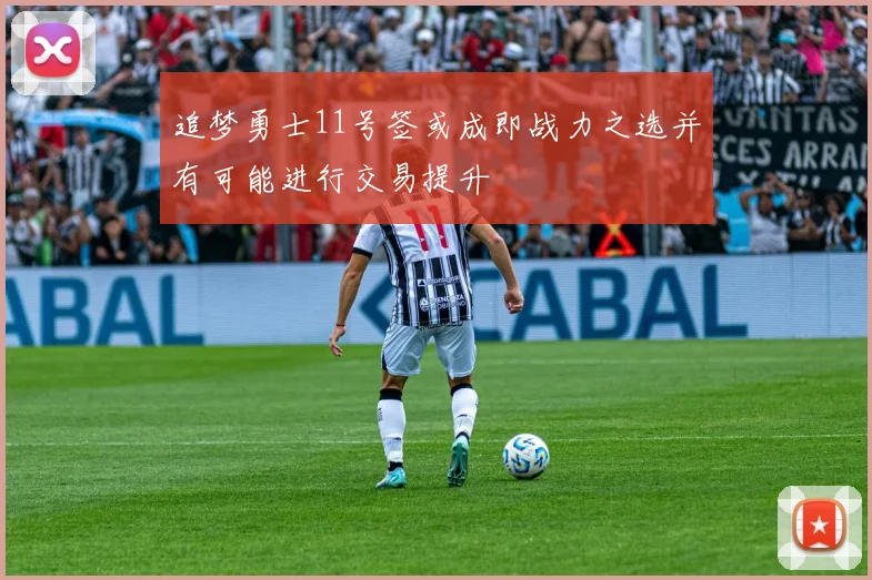 追梦勇士11号签或成即战力之选并有可能进行交易提升