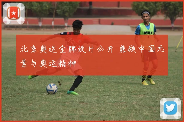 北京奥运金牌设计公开 兼顾中国元素与奥运精神