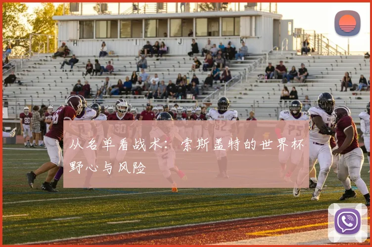 从名单看战术：索斯盖特的世界杯野心与风险