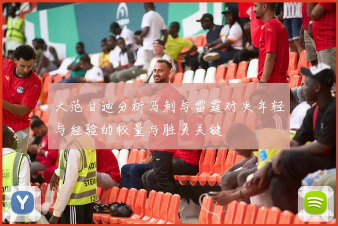 大范甘迪分析马刺与雷霆对决年轻与经验的较量与胜负关键