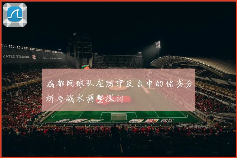 成都网球队在防守反击中的优劣分析与战术调整探讨